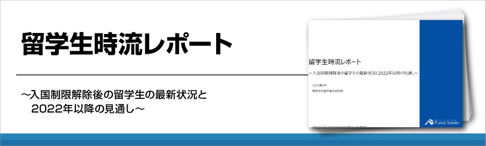 【学校経営】留学生時流レポート